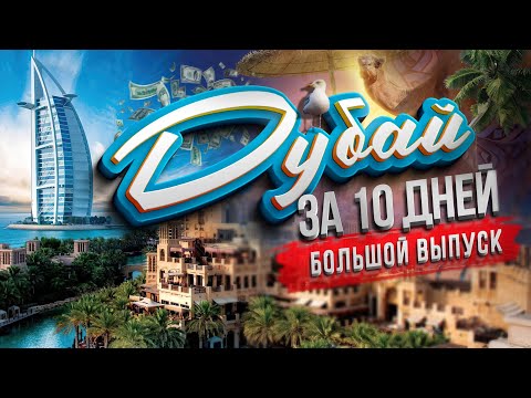 Видео: ДУБАЙ ЗА 10 ДНЕЙ БОЛЬШОЙ ВЫПУСК! Где побывать? Отдых в Дубае ОАЭ ЦЕНЫ, ПЛЯЖИ, ЕДА, ОТЕЛИ ДУБАЙ МОЛЛ