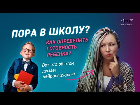 Видео: Как определить готовность ребенка к школе? Что об этом думает нейропсихолог?