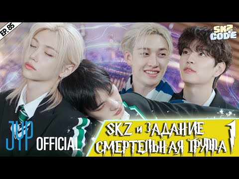 Видео: SKZ и задание "СМЕРТЕЛЬНАЯ ГРУППА" #1 [SKZ CODE] Ep.85 | НА РУССКОМ