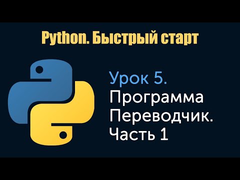 Видео: Урок 5. Python. Быстрый старт. Программа Переводчик. Часть 1