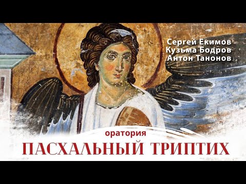 Видео: Пасхальный триптих