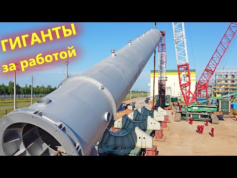 Видео: Подъем реактора 1000 тонн кранами Либхер LR1750 и Liebherr LR 1350/1 компании «СОПиГ»