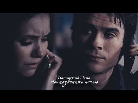 Видео: damon and elena| ты позвонишь ночью[HBD NataliaMyshka]