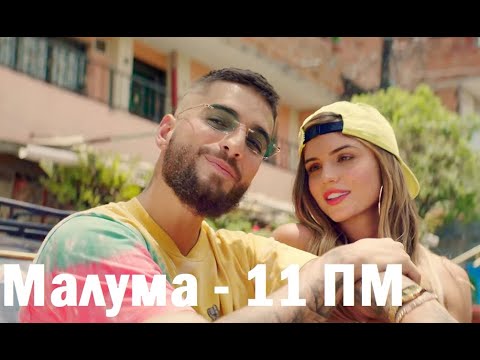 Видео: Maluma - 11 PM (перевод на русском)