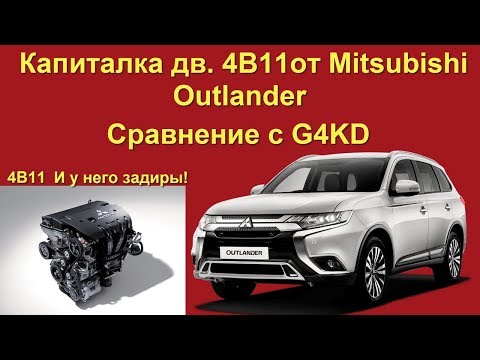 Видео: Капиталка 4B11 от Mitsubishi Outlander.  Cравниваем с G4KD от Киа #задиры