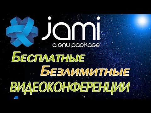 Видео: БЕСПЛАТНЫЕ БЕЗЛИМИТНЫЕ видеоконференции и видеозвонки с Jami