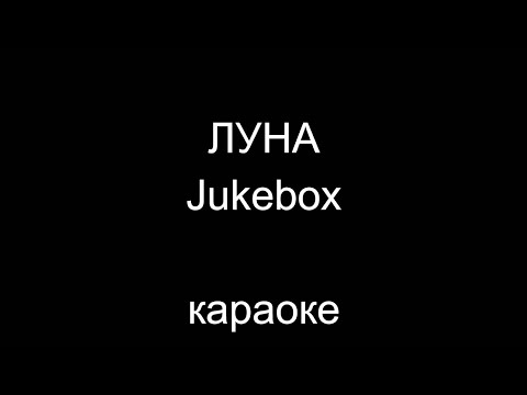 Видео: ЛУНА - Jukebox (караоке)