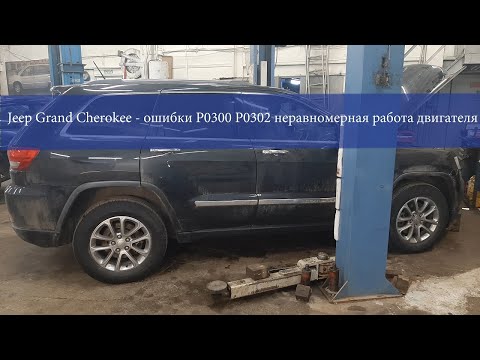 Видео: Jeep Grand Cherokee WK2 – ошибка P0300 P0302 лопнула пружина клапана.