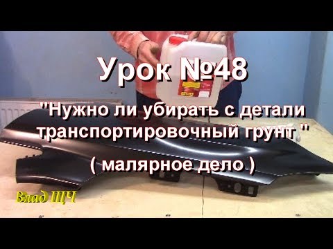 Видео: Урок №48 "Новые детали авто. Нужно ли убирать транспортировочный грунт или нет" (малярное дело)