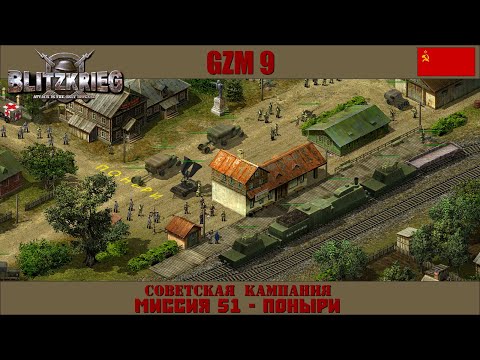 Видео: Прохождение Блицкриг | GZM 9.18 | [Советская кампания] ( Поныри ) #51