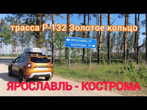 Видео: ЯРОСЛАВЛЬ-КОСТРОМА / АВТОПУТЕШЕСТВИЕ 2025 / ВСЯ ДОРОГА / 1 июня 2025