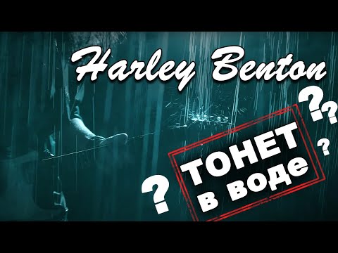 Видео: Харли Бентон ТОНЕТ в воде ?