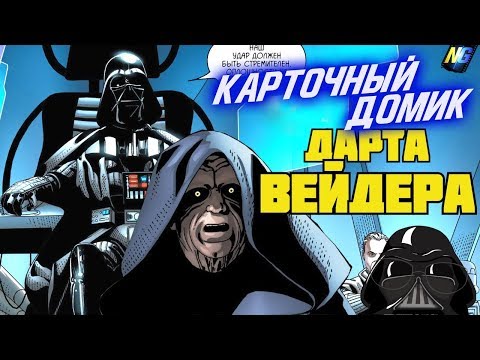 Видео: ЧТО ДАРТ ВЕЙДЕР СКРЫВАЛ ОТ ПАЛПАТИНА? [ОБЗОР КОМИКСА "ДАРТ ВЕЙДЕР"]