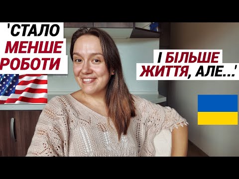Видео: Чому я не шкодую, що повернулася з США до Києва — і якою є ціна цього рішення.