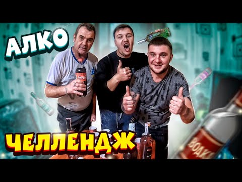 Видео: АЛКО-ЧЕЛЛЕНДЖ С ВИТАЛИЙ ЗЕЛЕНЫЙ🔥ПОПРОБУЙ НЕ НАПИТЬСЯ