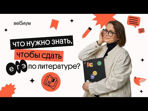 Видео: Что нужно знать, чтобы сдать ЕГЭ по литературе? | Вебиум