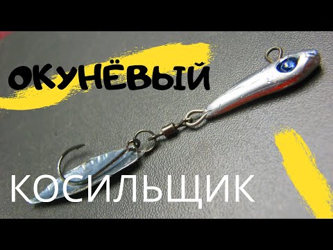 Видео: Приманка КОТОРАЯ просто   ВЫКАШИВАЕТ    ОКУНЯ    .