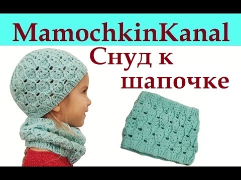 Видео: Снуд крючком для шапки "Весенняя с листиками" Рельефными столбиками