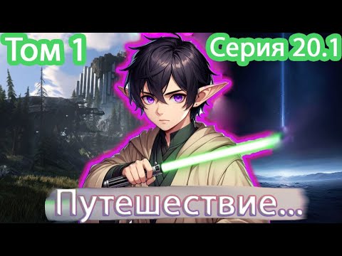 Видео: [ Звёздный эльф * 20.1 ] - Путешествие начинается... | Живая озвучка