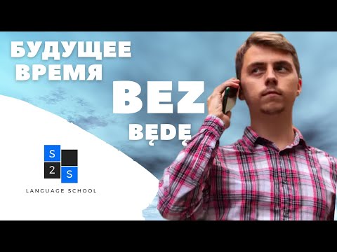 Видео: Будущее время в польском языке БЕЗ глагола być (będę / będziesz...). Грамматика. Сезон 1, выпуск 13.