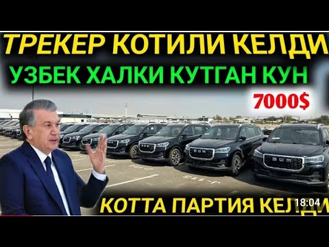 Видео: 7-НОЯБР УЗБ ЯНГИ САВДО ТАШКИЛОТГА КУШИЛДИ 75 МИЛЛИОН АРЗОН ИНОМАРКА КРИБ КЕЛДИ УЗ АВТО СИНДИ ШИНРЕЙ 
