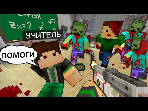 Видео: ЗОМБИ ЭПИДЕМИЯ В ШКОЛЕ В МАЙНКРАФТ - MINECRAFT ФИЛЬМ