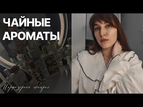 Видео: чайные ароматы: самые вкусные духи с нотой чая