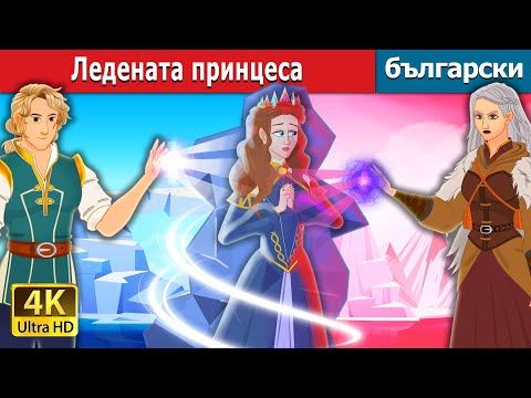 Видео: Ледената принцеса | The Ice Princess in Bulgarian | @BulgarianFairyTales