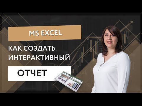 Видео: Как создать интерактивный финансовый отчет в MS Excel.