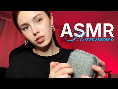 Видео: АСМР Таппинг с эффектами для 100% расслабления!