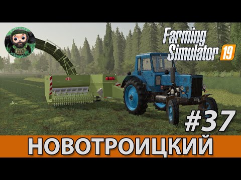Видео: Farming Simulator 19 : Новотроицкий #37 | Тюковка