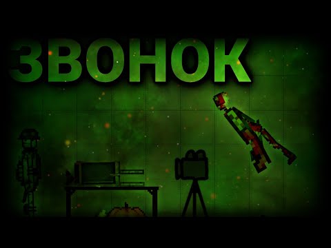 Видео: Мини фильм "Звонок" | Melon Playground
