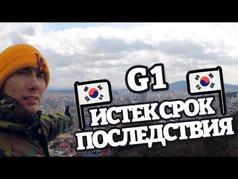 Видео: ЮЖНАЯ КОРЕЯ. VISA G1 ИСТЕКЛА. ПОСЛЕДСТВИЯ.