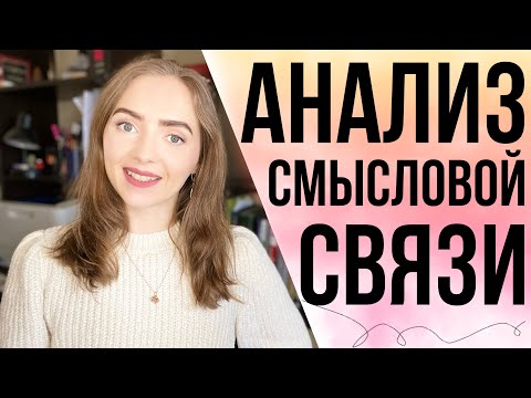 Видео: АНАЛИЗ СМЫСЛОВОЙ СВЯЗИ В КОММЕНТАРИИ СОЧИНЕНИЯ ЕГЭ