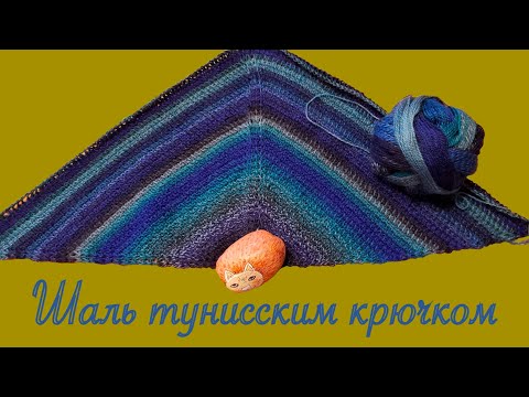 Видео: Урок Сорок Седьмой: Шаль тунисским крючком