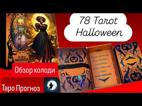Видео: Обзор колоди 78 Таро Хэллоуин (78 Tarot Halloween)