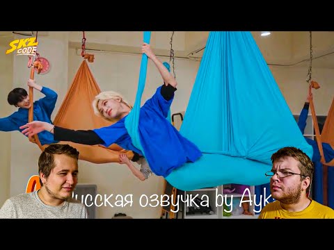 Видео: Реакция на [Русская озвучка by Ayka] Stray Kids (SKZ CODE) - Ep 13