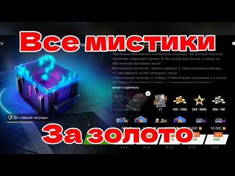 Видео: Все Мистики 👻 за золото 💪