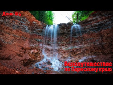 Видео: Велопутешествие по Пермскому краю. День третий.