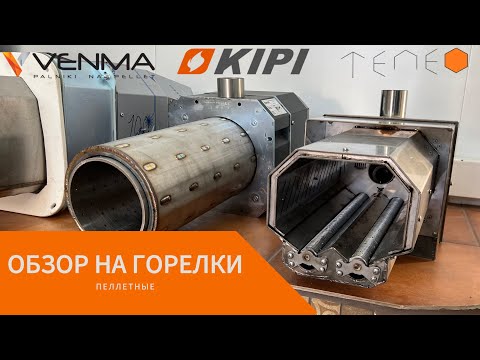 Видео: Обзор на пеллетные горелки KIPI, VENMA, TEPEO