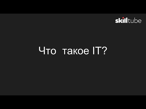 Видео: 1. Что такое IT?