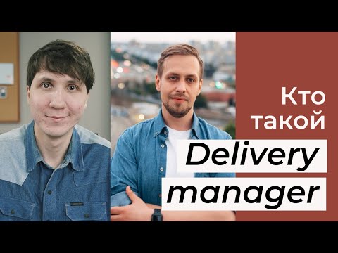 Видео: Как управлять IT-командами? Кто такой DELIVERY MANAGER в IT и чем он отличается от Project manager?