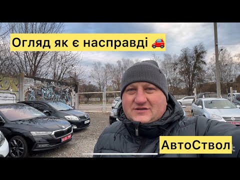 Видео: Авторинок Луцьк 🚙 огляд авто для друзів @avtostvol