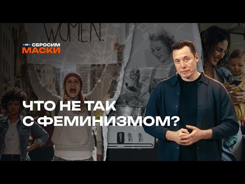 Видео: Сбросим маски | Что не так с феминизмом?
