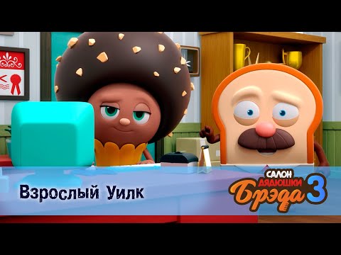 Видео: Салон дядюшки Брэда. Сезон 3 - Эпизод 2.Взрослый Уилк - Мультфильм