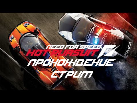 Видео: NEED FOR SPEED HOT PURSUIT ПРОХОЖДЕНИЕ СТРИМ #4