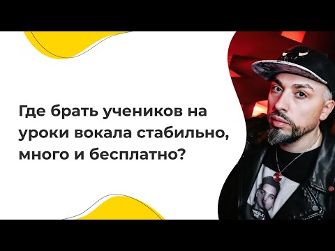 Видео: Где брать учеников на уроки вокала стабильно, много и бесплатно