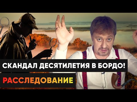 Видео: Скандал в Бордо! Вся правда о том, что творится в  регионе [СЕНТ ЭМИЛЬОН]