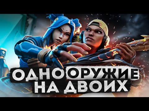 Видео: ОДНО ОРУЖИЕ НА ДВОИХ В VALORANT! (feat. Natakodo)