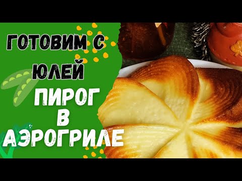 Видео: Нежнейший пирог в аэрогриле.